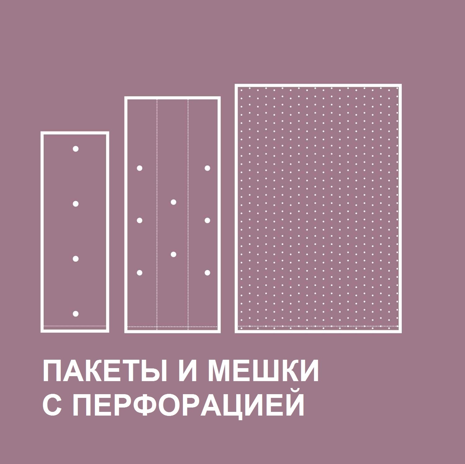 МЕШКИ-ПАКЕТЫ С ПЕРФОРАЦИЕЙ