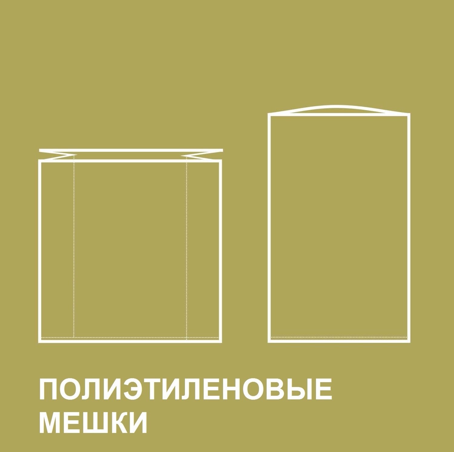 МЕШКИ ПОЛИЭТИЛЕНОВЫЕ