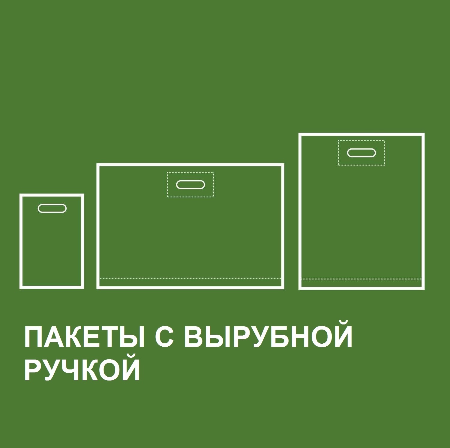 ПАКЕТЫ С ВЫРУБНОЙ РУЧКОЙ