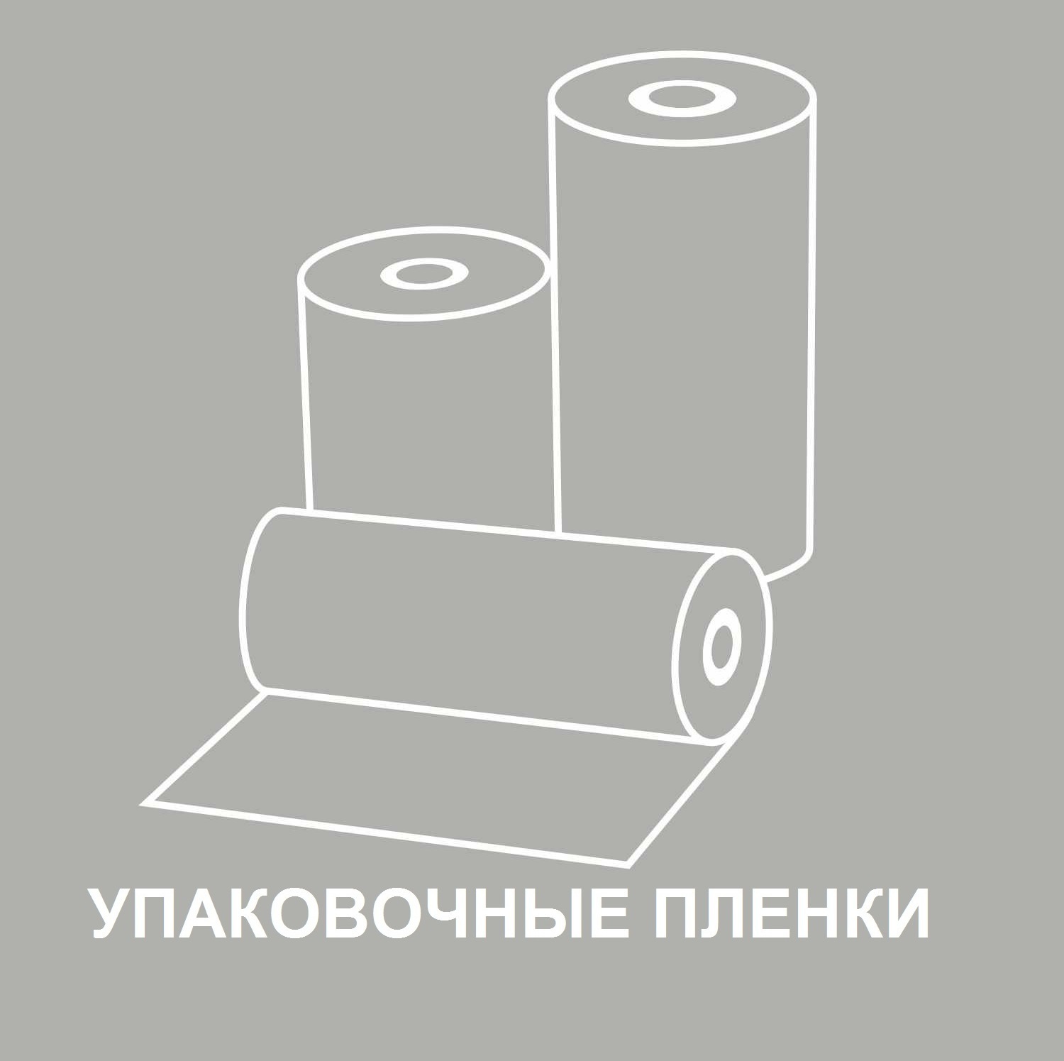 ПЛЕНКИ В АССОРТИМЕНТЕ