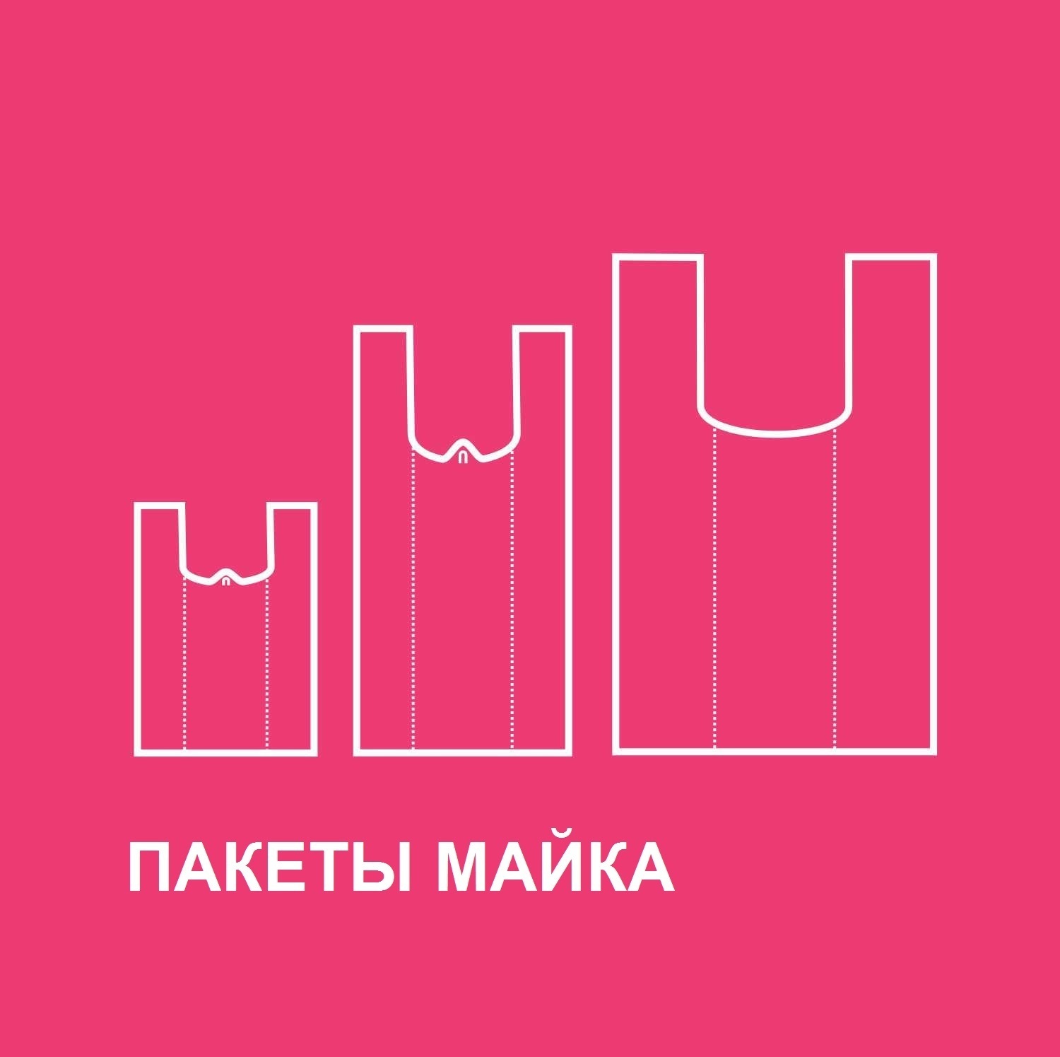 ПАКЕТЫ МАЙКА